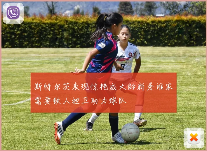 斯特尔茨表现惊艳成大龄新秀谁家需要铁人控卫助力球队