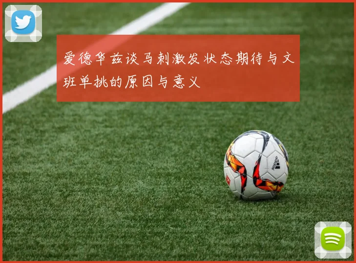 爱德华兹谈马刺激发状态期待与文班单挑的原因与意义