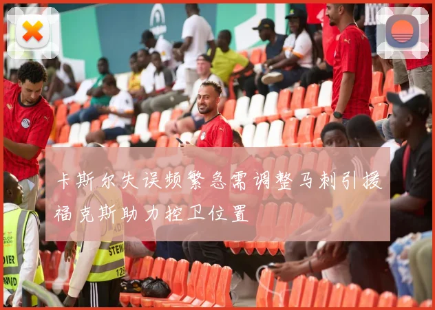 卡斯尔失误频繁急需调整马刺引援福克斯助力控卫位置