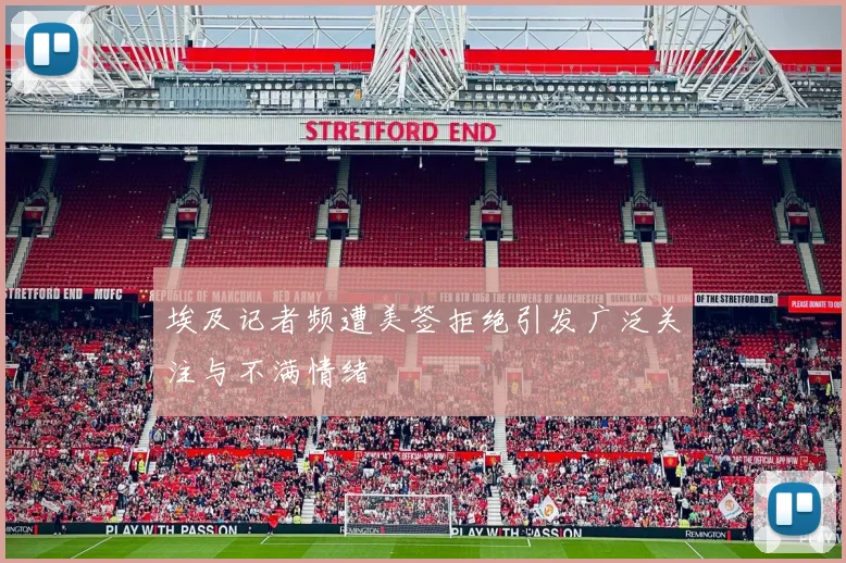 埃及记者频遭美签拒绝引发广泛关注与不满情绪
