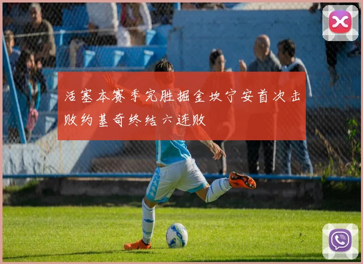 活塞本赛季完胜掘金坎宁安首次击败约基奇终结六连败