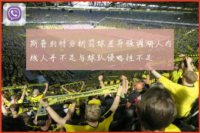 斯普利特分析罚球差异强调湖人内线人手不足与球队侵略性不足